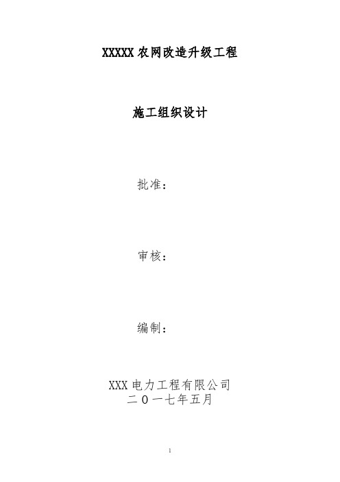 最新10kV及以下农网施工组织设计