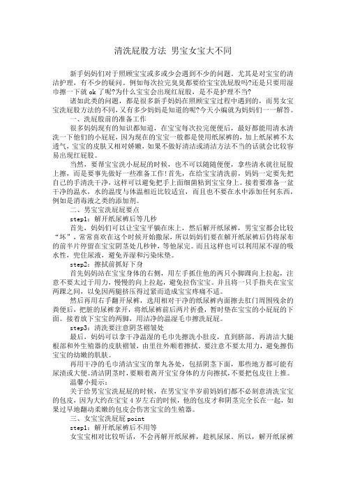 清洗屁股方法 男宝女宝大不同
