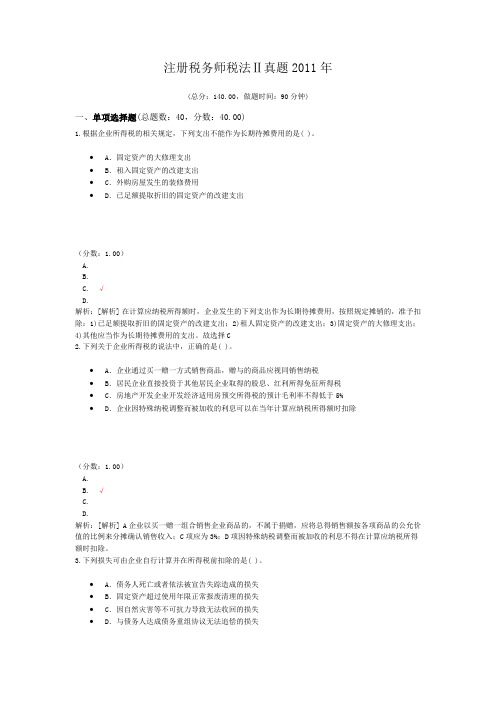 注册税务师税法Ⅱ真题2011年