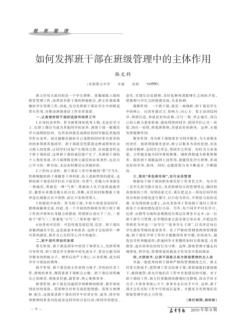如何发挥班干部在班级管理中的主体作用