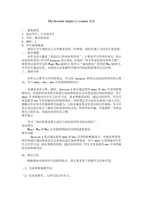 My favorite subject is science教案