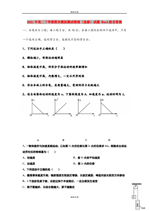 2021年高二下学期期末模拟测试物理(选修)试题 Word版含答案