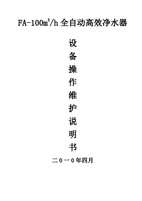 FA100净水器操作维护说明书