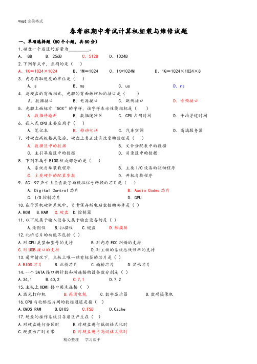 计算机组装期中考试题含完整答案