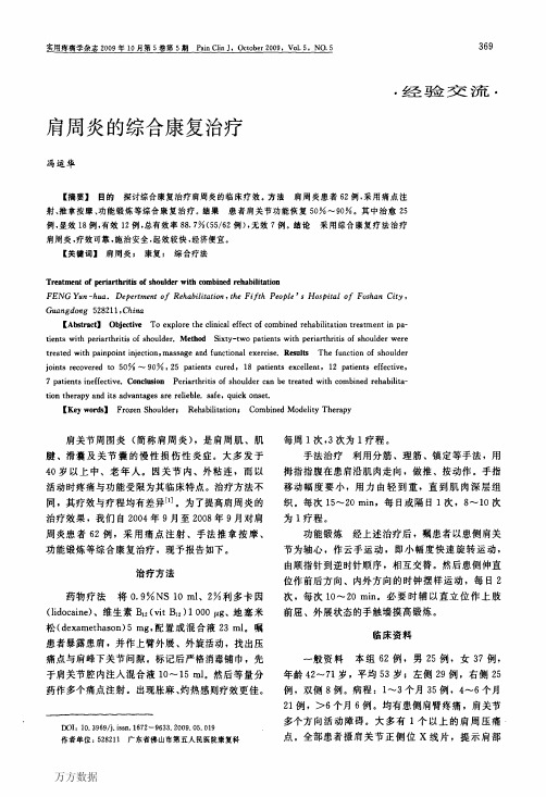 肩周炎的综合康复治疗
