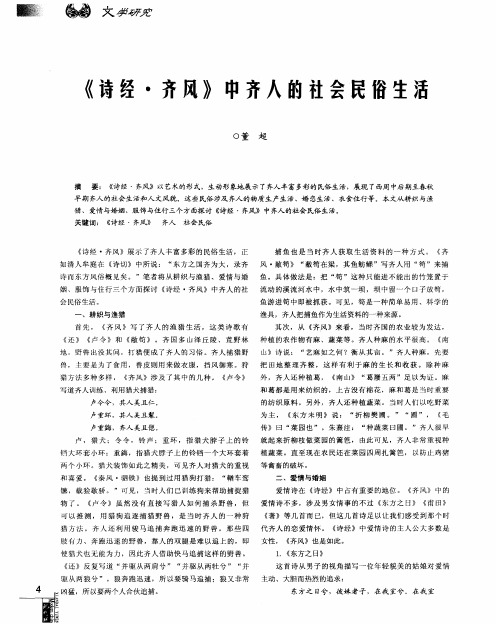 《诗经·齐风》中齐人的社会民俗生活