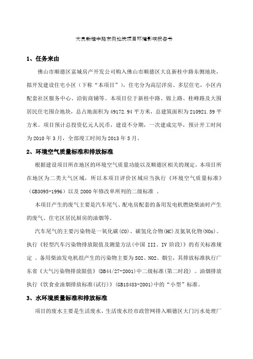大良新桂中路东侧地块项目环境影响报告书