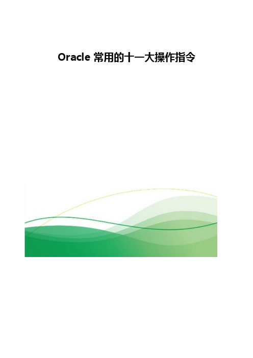 Oracle常用的操作指令指南