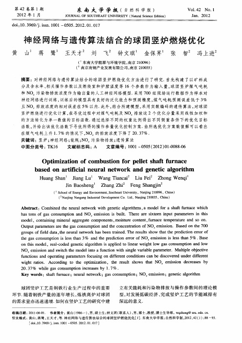 神经网络与遗传算法结合的球团竖炉燃烧优化
