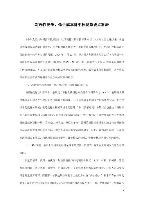 对恶性竞争、低于成本价中标现象谈点看法