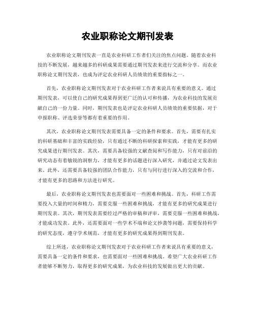 农业职称论文期刊发表