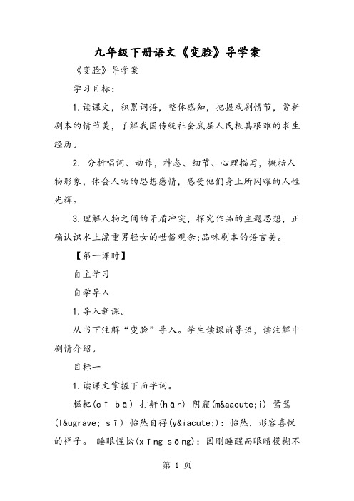 九年级下册语文《变脸》导学案-精选教育文档