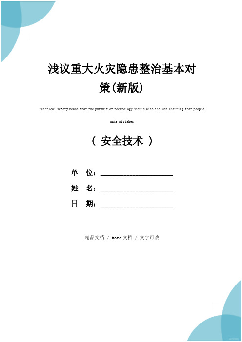 浅议重大火灾隐患整治基本对策(新版)