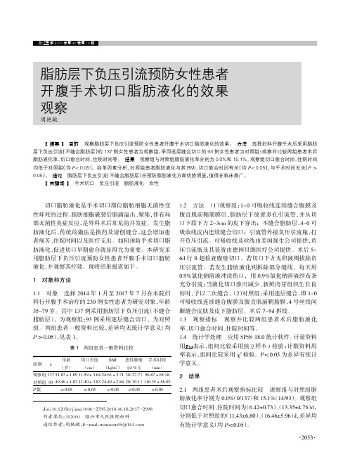 脂肪层下负压引流预防女性患者开腹手术切口脂肪液化的效果观察