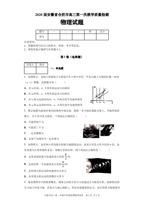 2020届安徽省合肥市高三第一次教学质量检测物理试题及答案解析