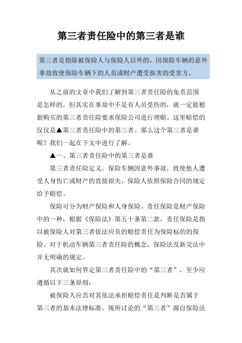 第三者责任险中的第三者是谁