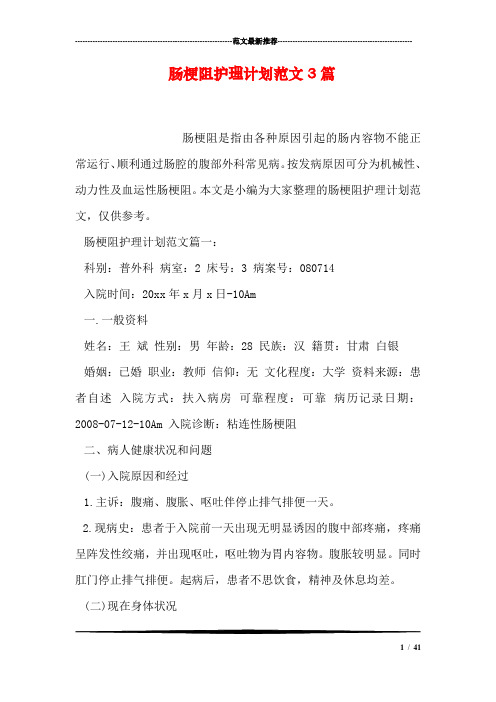 肠梗阻护理计划范文3篇