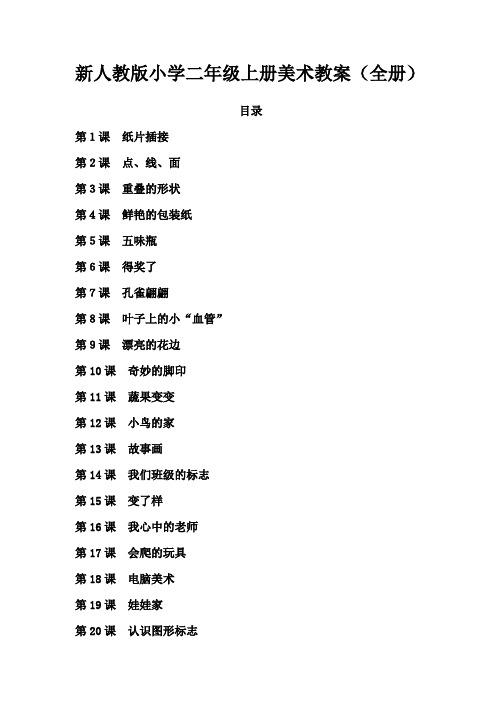 新人教版小学二年级上册美术教案(全册)