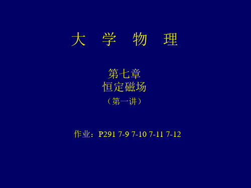 大学物理学第五版马文蔚高等教育出版社磁场1