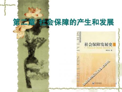 《社会保障学》课件 第二章 社会保障的发展