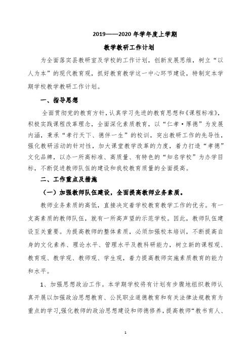 2019年秋教学教研计划