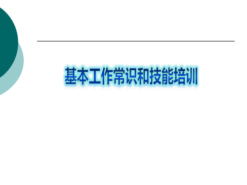 学生会基本工作常识和技能培训(终稿)
