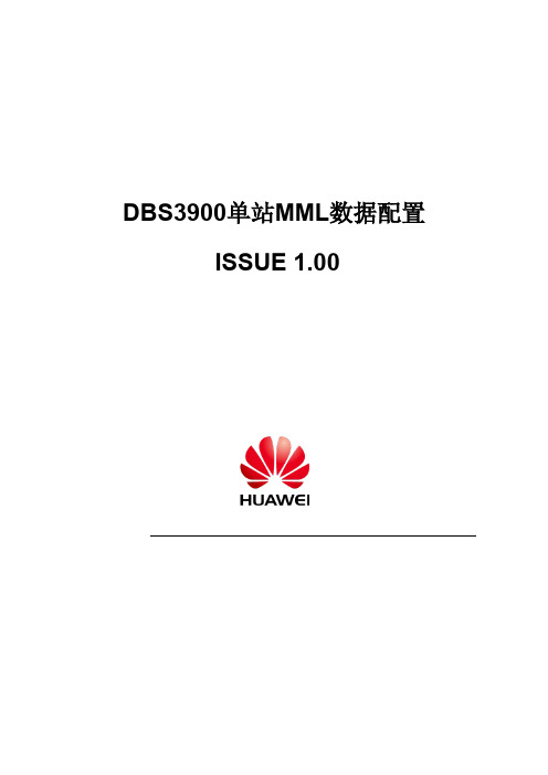 DBS3900单站MML数据配置 ISSUE 1.00