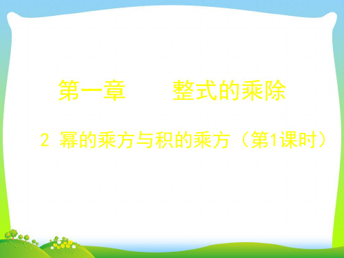 【最新】北师大版七年级数学下册第一章《幂的乘方与积的乘方》精品课件.ppt