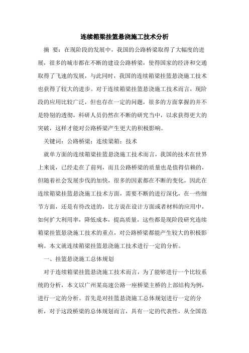 连续箱梁挂篮悬浇施工技术分析