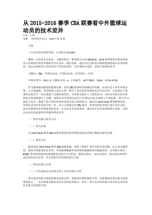 从2015-2016赛季CBA联赛看中外篮球运动员的技术差异