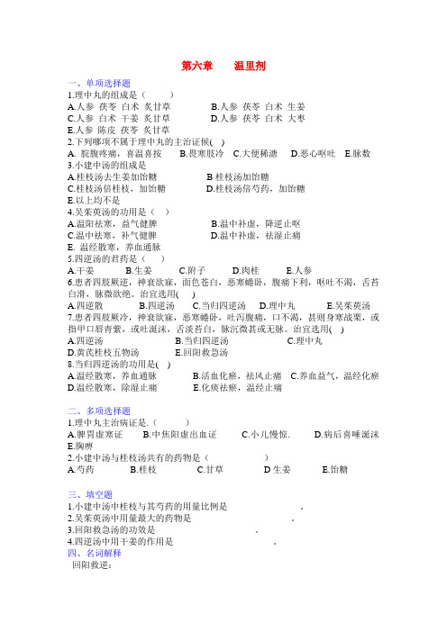 中医《方剂学》温里剂(清华版)