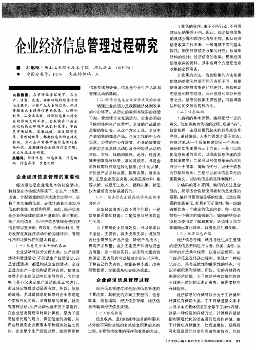 企业经济信息管理过程研究