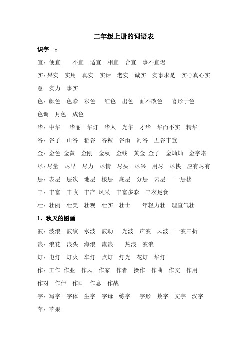 人教版语文二年级上册的词语表