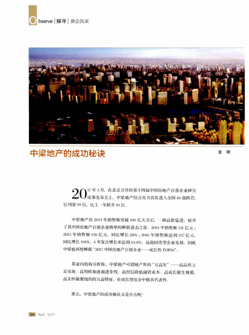 中梁地产的成功秘诀