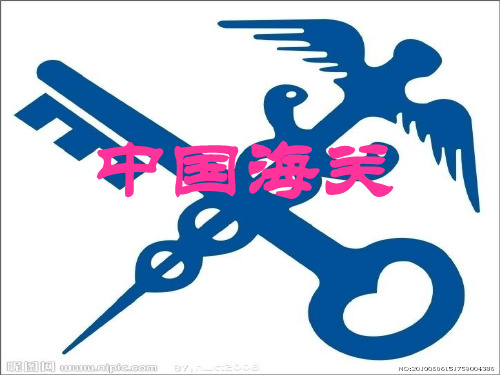 中国海关