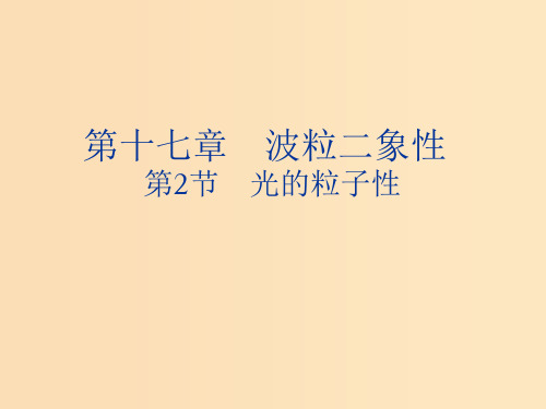 高中物理 第十七章 波粒二象性 17.2 光的粒子性 新人教版选修3 