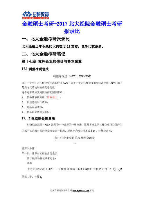 金融硕士考研-2017北大经院金融硕士考研报录比