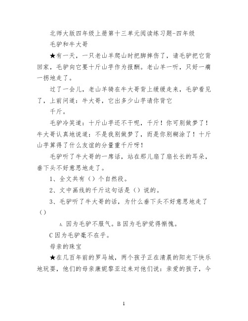 北师大版四年级上册第十三单元阅读练习题