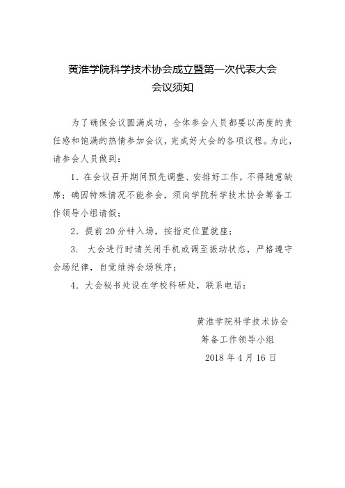 黄淮学院科学技术协会成立暨第一次代表大会议须知【模板】