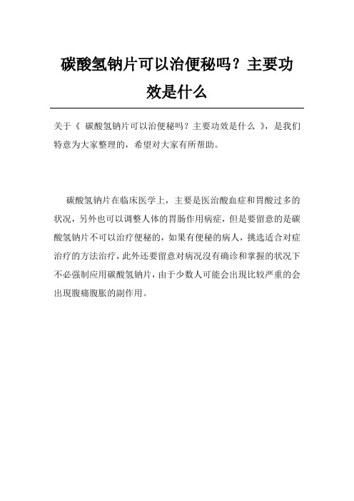 碳酸氢钠片可以治便秘吗？主要功效是什么
