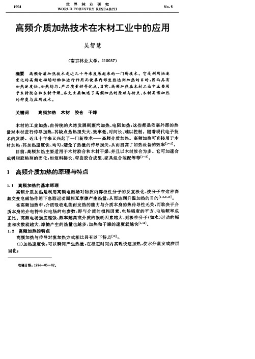 高频介质加热技术在木材工业中的应用