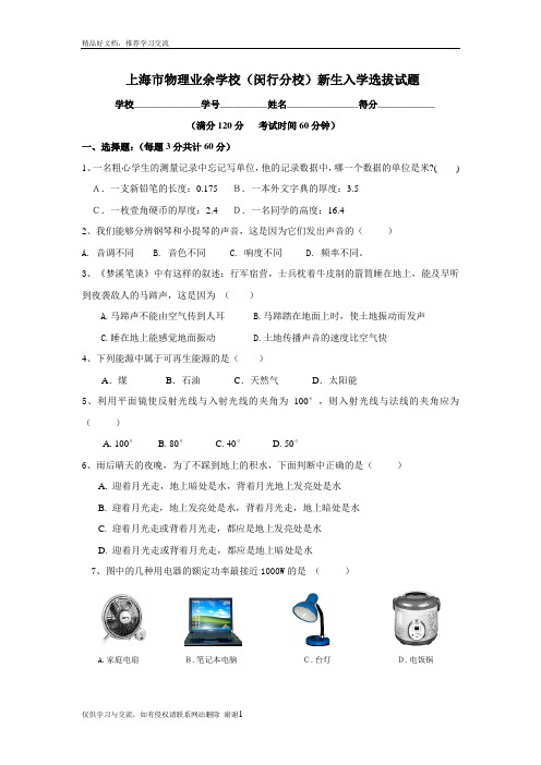 最新物理业余学校闵行区(初二)入学试题(1)