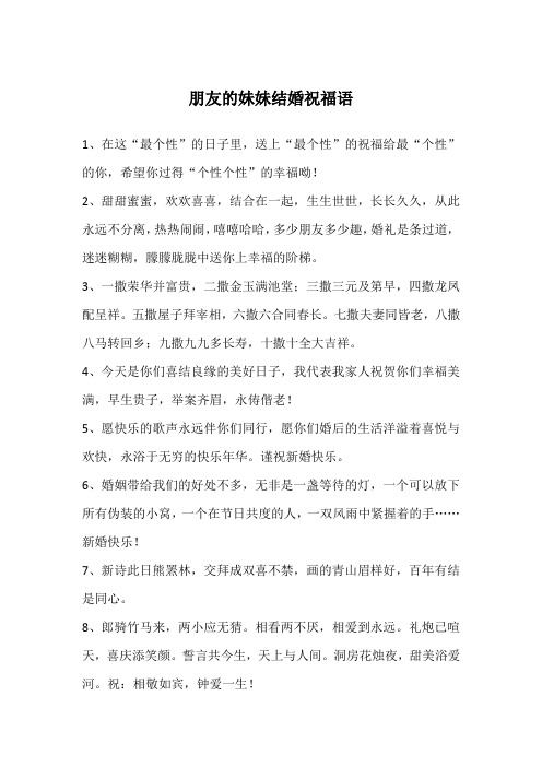 朋友的妹妹结婚祝福语