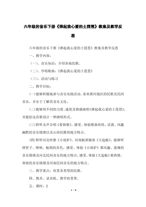 六年级的音乐下册《弹起我心爱的土琵琶》教案及教学反思