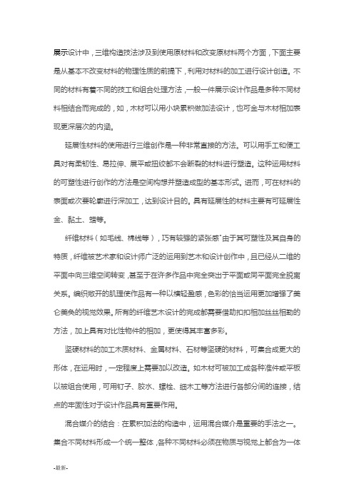 展示设计的各种不同材料的使用教案.doc