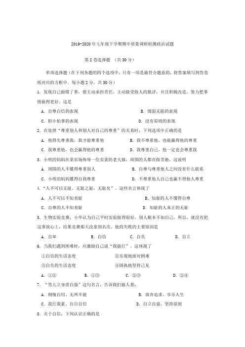 2019-2020年七年级下学期期中质量调研检测政治试题