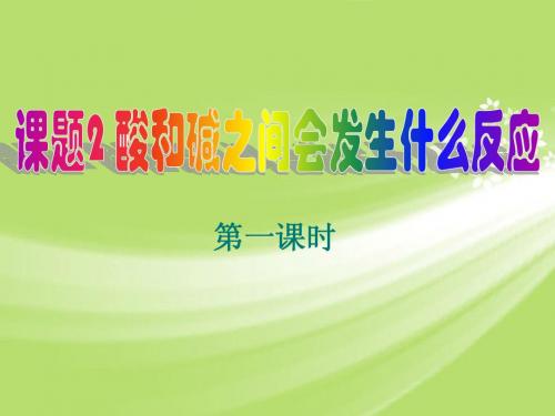 广东省珠海十中九年级化学下册《10.2 酸和碱的中和反应(第一课时)》课件 新人教版