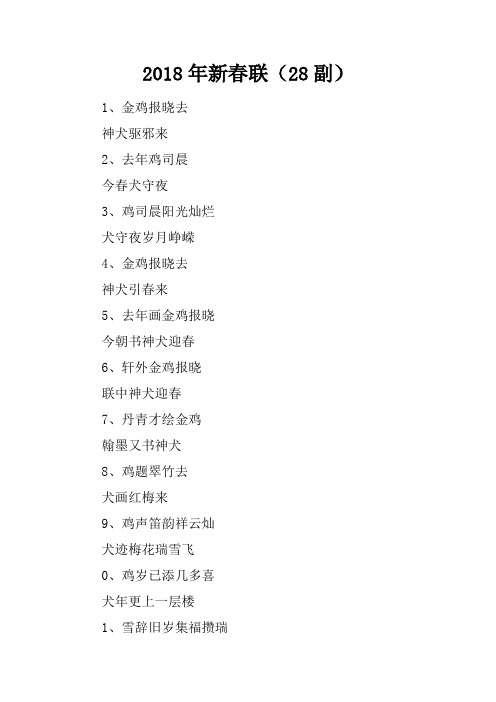 2018年新春联(28副)