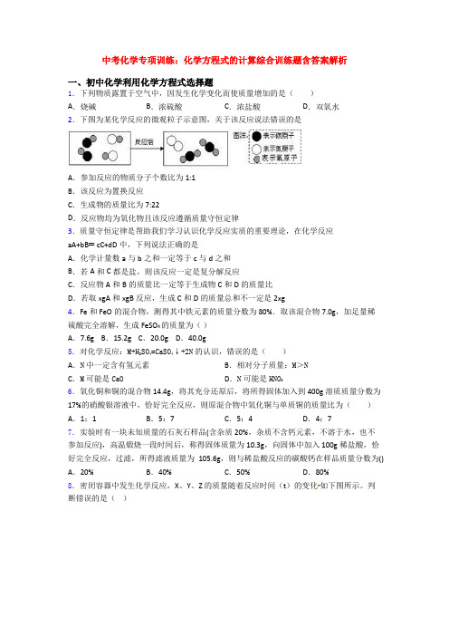 中考化学专项训练：化学方程式的计算综合训练题含答案解析