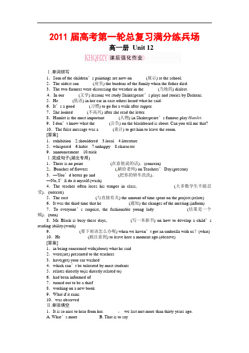 【珍藏精品】2011届高考第一轮总复习高考满分练兵场：高一册Unit12